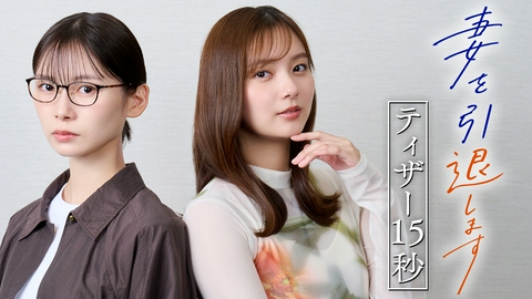 妻を引退します 【予告】10月5日（月）スタート！予告映像！