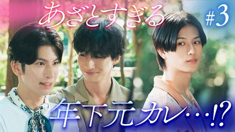 恋をするなら二度目が上等 season2 #3「甘え上手な元恋人」《ドラマイズム》