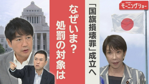 【羽鳥パネル】羽鳥慎一モーニングショー 国旗損壊罪 なぜいま？　処罰対象になるのは？