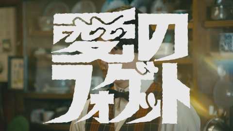パレード界隈 第3話「愛のフォゲット」