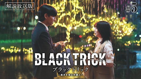 ブラックトリック～裁きを操る弁護人～ 第5話 【解説放送版】恋は、国境を越えてー
