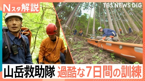 TBS NEWS DIG Powered by JNN 東京消防庁の山岳救助隊に密着【Nスタ】