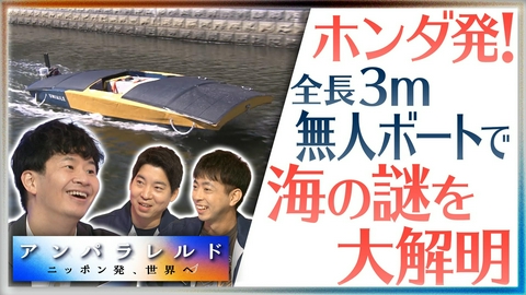 アンパラレルド～ニッポン発、世界へ～ ホンダ発のスタートアップ！海の中を調べる無人小型ボートメーカー