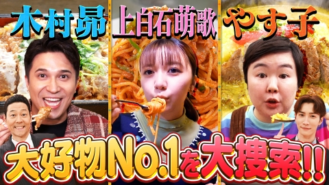 この世界は1ダフル 大好物頂上決戦！究極の一品に上白石萌歌も感激！