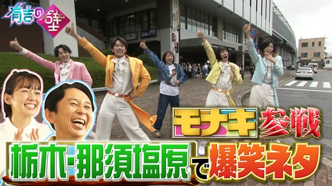 有吉の壁 那須塩原全面コラボ▼モナキ参戦で純烈酒井と共に爆笑オーディション