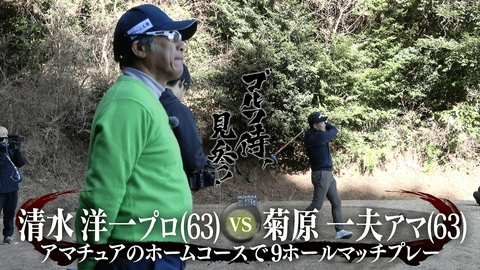 ゴルフ侍、見参！ #661 清水洋一プロ vs 菊原一夫アマ＠湯河原カンツリー倶楽部