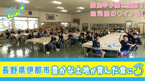 いいね！じゃぱん 長野県伊那市　学校給食で繋がる地域農家と子どもたち