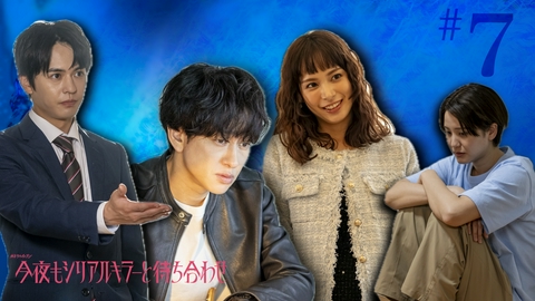 今夜もシリアルキラーと待ち合わせ #7 勝負のとき