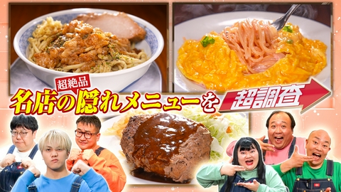 超調査チューズデイ～気になる答え今夜出します～ キテレツ佐々木大光が爆食！絶品隠れメニュー