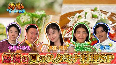 沸騰ワード10 伝説の家政婦志麻さん 橋本環奈&要潤＆かまいたち衝撃！猛暑乗り切る天下統一級の夏料理14連発