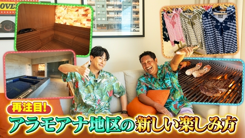 ハワイに恋して！ 原点回帰！？初ハワイにも間違いない！山下健二郎とアラモアナエリアを大満喫！