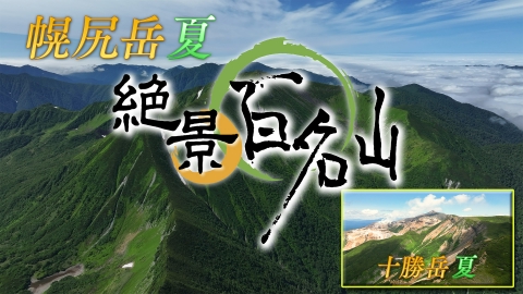 絶景百名山 幌尻岳 夏