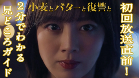小麦とバターと復讐と 2分でわかる！放送直前みどころSP