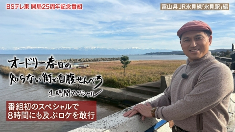 オードリー春日の知らない街で自腹せんべろ 富山県氷見市「氷見駅」で酒場巡り