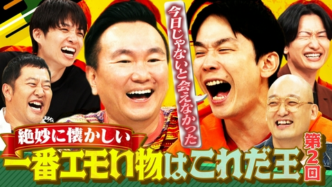 かまいガチ 懐かしくてたまらないものプレゼン「一番エモいの出そうぜ」第2弾