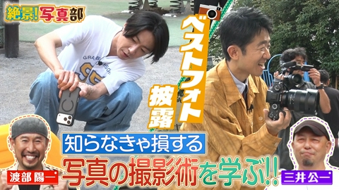 相葉◎×部 絶景写真部で相葉＆えなり大奮闘！プロ直伝テク