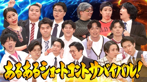 ネタパレ 日常あるあるをショートコントにして真剣勝負！