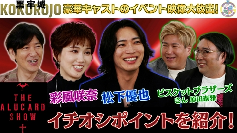 アカデミーナイトG 舞台『THE ALUCARD SHOW』松下優也・彩風咲奈が魅力語る＆映画『黒牢城』イベント映像大放出