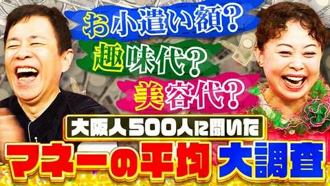なるみ・岡村の過ぎるＴＶ 総勢500人にインタビュー「大阪人のリアル過ぎるマネーライン」を徹底調査！