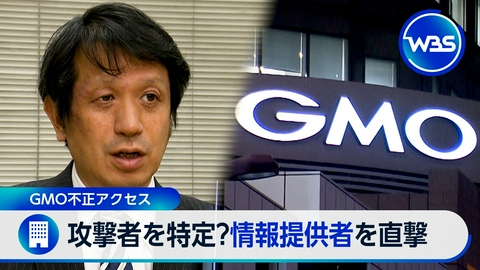 ＷＢＳ（ワールドビジネスサテライト） GMO不正アクセス…攻撃者の“有力情報”とは?