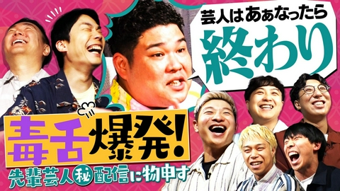 かまいたちの知らんけど 芸人はアレしたら終わり！毒舌大爆発＆若手もらいすぎギャラ事情に山内怒る!?