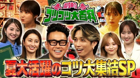 劇的！コツコツ大百科 真夏に役立つ素敵なコツが集結！MC初タッグ宮川大輔＆田中樹