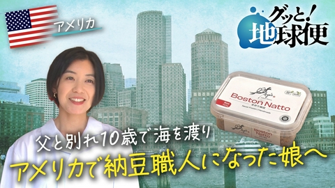 グッと！地球便 ボストンで起業した娘に幼いころ離れ離れになった父の思いを