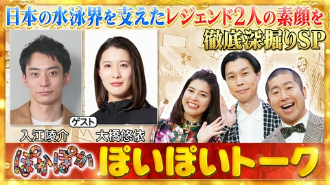 ぽかぽか 火曜（1）水泳レジェンド！入江陵介＆大橋悠依