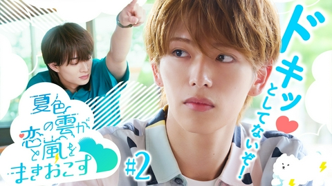 夏色の雲が恋と嵐をまきおこす 第2話 課外授業でドキッ!?