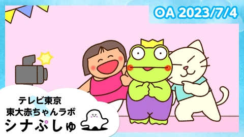 シナぷしゅ 　