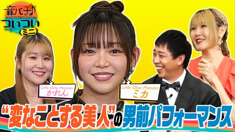 音バナ♪ついついミニ Little Glee Monster かれん＆ミカ “ついつい”やっちゃう男前な言動とは！？さらば森田＆ハラミちゃんも納得の一番モテるいいやつ！