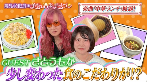 高見沢俊彦の美味しい音楽 美しいメシ ゲスト さとうもか