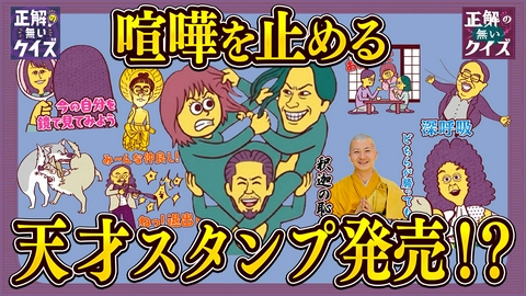 「正解の無いクイズ」～天才奇才変人さん、みんなで一緒に考えよう～ 喧嘩を止める番組特製スタンプ販売！＆トム・ブラウン布川とM-1＆十円で天才になる男