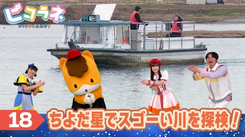 ピコラネ Episode18　ちよだ星でスゴーい川を探検！
