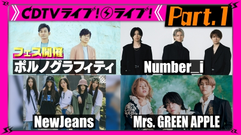 CDTV ライブ! ライブ! 8月19日(月)放送分 【Part.3】Number_i☆ミセス