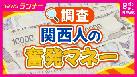 newsランナー “節約上手”な関西人の「奮発マネー」物価高の中、どんなことに奮発してお金を使っているのか？ 激安スーパーや商店街で徹底調査