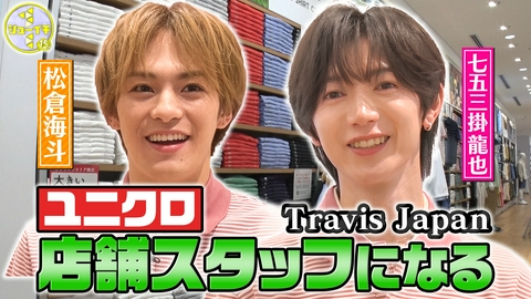 シューイチ トラジャがユニクロのスタッフになる！【Travis JapanのスタディーJAPAN】