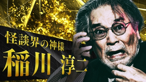稲川淳二の怪談プレミアム ～王者たちの恐宴～ 怪談タイトル「カウンセラー」
