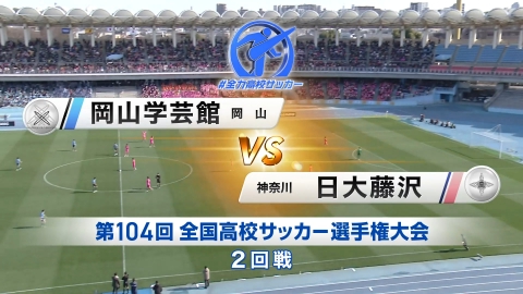 【フルマッチ】高校サッカー選手権大会　全国大会 2回戦 岡山学芸館(岡山) VS 日大藤沢(神奈川)