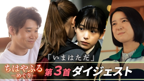 ちはやふる－めぐり－ 【第三首ダイジェスト】矢本悠馬演じる肉まんくん登場！かるた部本格指導で隠してきた秘密が明らかに…