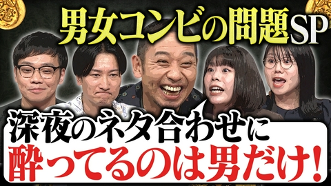大悟の芸人領収書 【ずっと一緒 でも恋人じゃない】相席・カーネーションら笑いのために組んだ男と女の愛憎劇 男女コンビSP