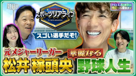伊集院光＆佐久間宣行の勝手にテレ東批評 本人が語る！松井稼頭央の華麗なる野球人生