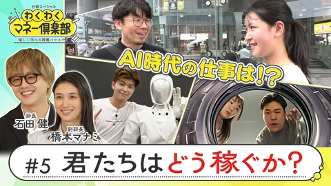 日経スペシャル　わくわくマネー倶楽部　楽しく学べる教養バラエティ （5）君たちはどう稼ぐか？