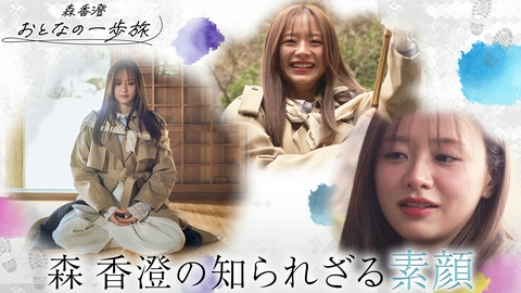 森香澄　おとなの一歩旅 森香澄　おとなの一歩旅