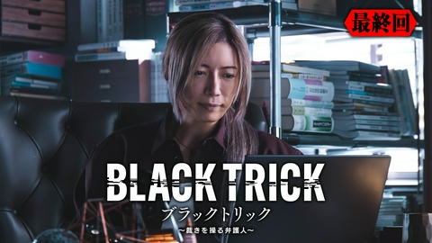 ブラックトリック～裁きを操る弁護人～ 第11話 最後の嘘