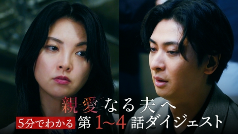 親愛なる夫へ～完璧な妻の嘘～ 【5分でわかる】前半ダイジェスト！