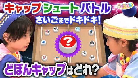 あつまれ！ちきゅうキッズ いろりろ 簡単工作キャップシュートバトル＆ドローン＆モナキこどもダンス