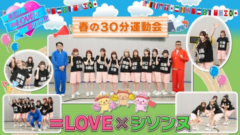 キミは＝LOVEを愛せるか！！！ 春の30分運動会