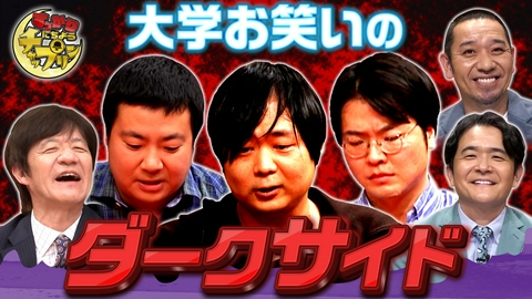 すっかり　にちようチャップリン 東大・早稲田・一橋！賢すぎる男たちのネタSP