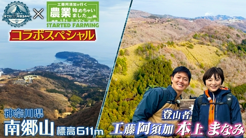 そこに山があるから 農はじ×そこ山初コラボ☆本上まなみと工藤阿須加が2人で登山♪ 幕山～南郷山（神奈川県） 後編